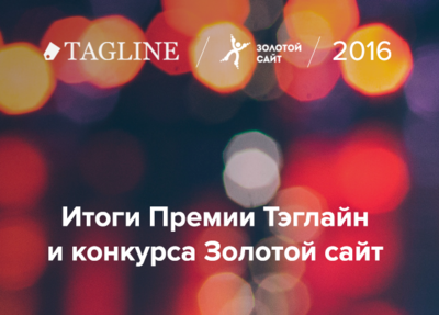 Привезли наград с Премии Тэглайн и конкурса Золотой сайт 2016